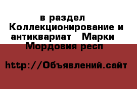  в раздел : Коллекционирование и антиквариат » Марки . Мордовия респ.